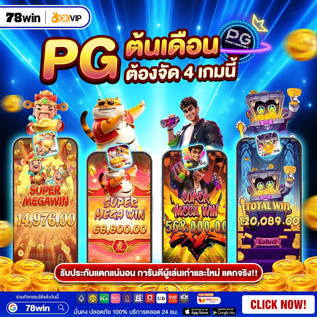 78winTH's tweet photo. PG ต้นเดือนนี้ต้องจัดหนัก! 🔥
4 เกมตัวท็อป แตกง่าย 98%+ เล่นมันส์ ลุ้นเมก้าวินต่อเนื่อง 💰
สมาชิกใหม่รับทันที 🎁 เครดิตฟรี 27.8
เข้าเล่นได้เลยที่ 👉 https://t.co/xv5cHUFmkw

#78WIN #PG #สล็อต #เครดิตฟรี #OKVIP #สล็อตแตกง่าย #โบนัส #หวย #หวยงวดนี้ #เลขเด็ด #เลขดังงวดนี้ https://t.co/xY9B0lLbAm