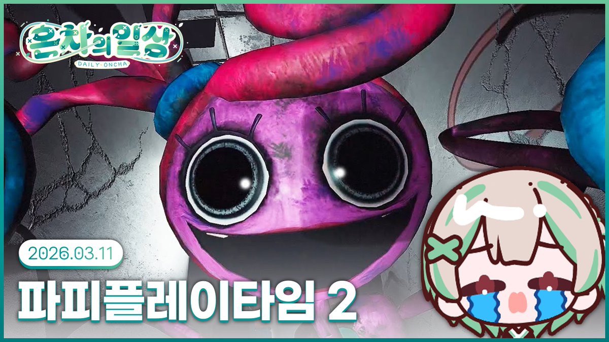 🍵💚 내가 왜 그랬을까… 그냥 포코피아나 한다고 할껄…

잠시 후 7시부터…

유튜브🔗youtube.com/@OnchaAni
치지직🔗chzzk.me/DailyOncha