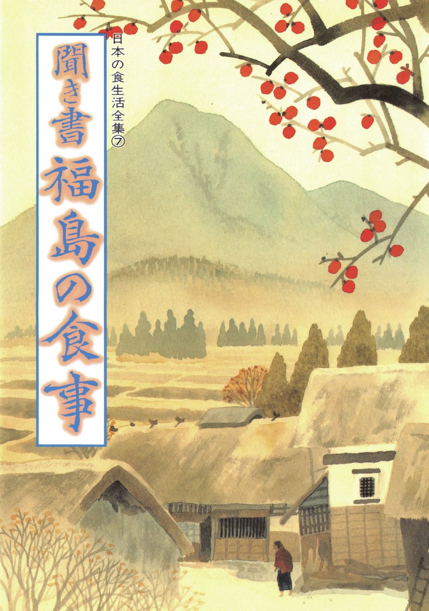 日本の食生活全集 tweet media