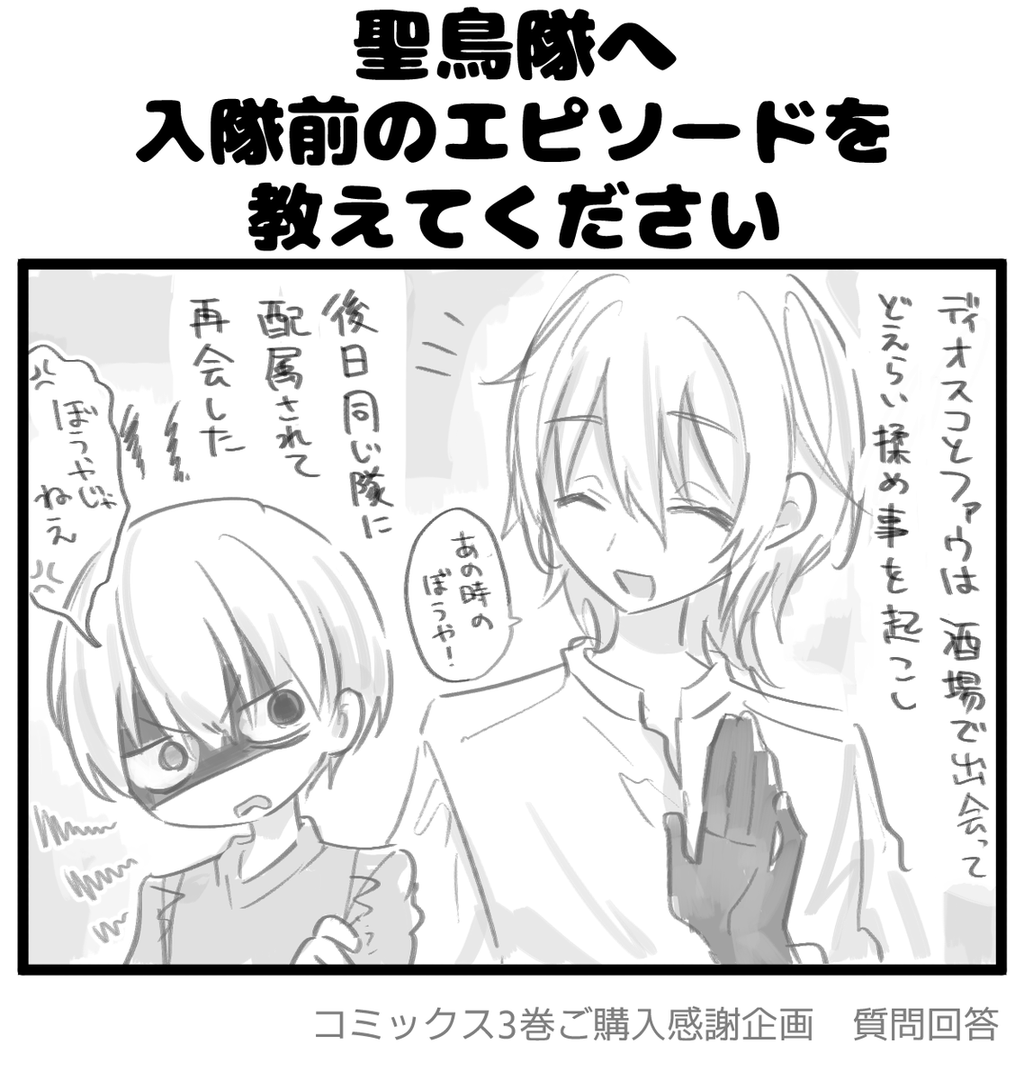 【毎日質問回答⑨】
━━━*\ 聖鳥隊へ/*━━━
入隊前のエピソードを
教えて!
━━━━━━━━━━━━━
#拷問できるもんっ3巻ご購入感謝企画
#拷問できるもんっ