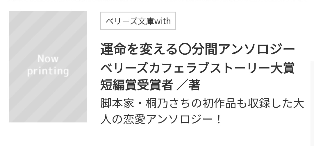 🎊小説を書きました！🎊

初の小説作品です！
ベリーズ文庫with様より、5月刊で発売されます✨

『運命を変える◯分間』というお題で書かれた作品が収録されるアンソロジーです。

楽しんでいただけるように、精一杯書かせていただきました。
ぜひお楽しみに！！