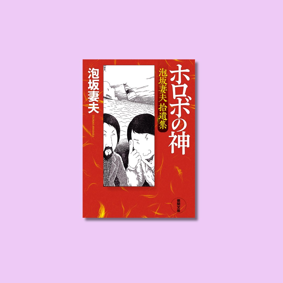最新刊本日発売！】 泡坂妻夫氏デビュー50周年記念！ 『ホロボの神