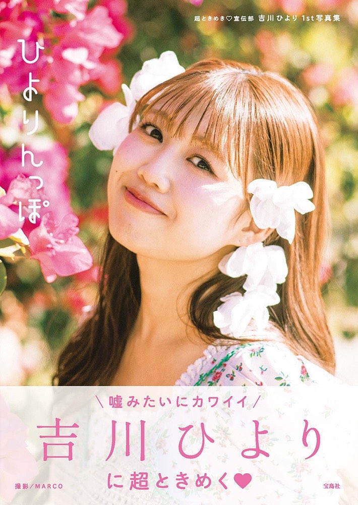 macha_timepiyo's tweet photo. 💌お知らせ＆お便り募集💌

吉川ひよりの超♡まっ茶りタイム に、
ひよりん1st写真集「ひよりんっぽ」の
カメラマンさん フォトグラファーのMARCOさんの出演が決定いたしました！💚🍵

そこで、みなさんの写真集に関する
質問を募集します！💌

MARCOさんとひよりんの貴重な
トークを聞けるのは今回だけ！❤️‍🔥📷

是非お便りお待ちしております！🍵

他にも、番組の感想、ふつおたもお待ちしております！💚

💌↓お便りはコチラまで↓💌
tokimekigreen@fmfuji.jp

締切は3/12 朝8時まで！