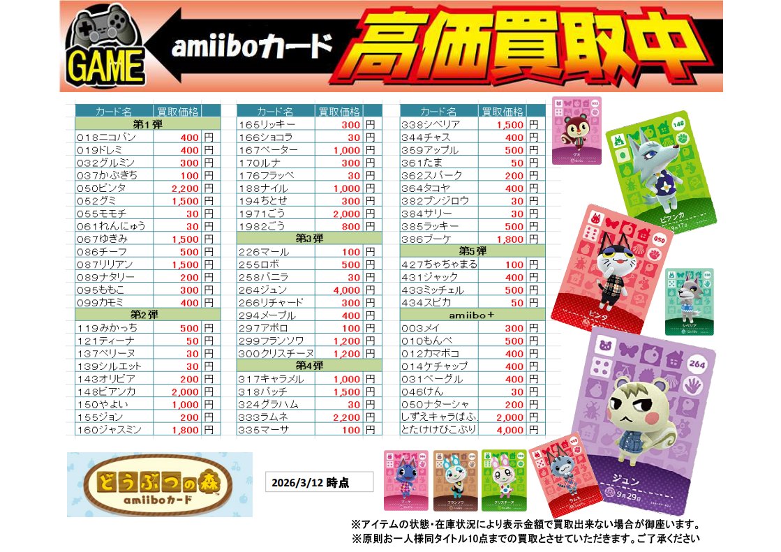 amiiboカード 買取表更新のお知らせ！！ ジュン：4000円買取 ビンタ