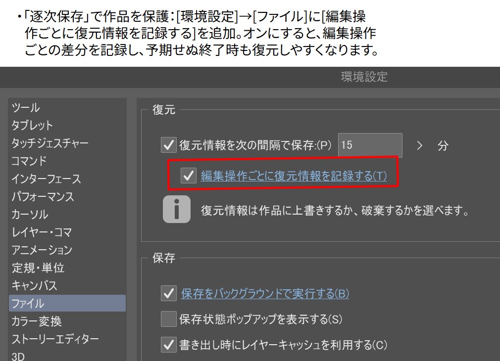 これヤバイ！！！
バックグラウンド保存で全然グルグルしないし、新規作成したばかりのデータに少し描きこみからでもクリスタ強制終了→立ち上げでちゃんとデータが復元されます！！！！！
これはみんなONにするべき！！！