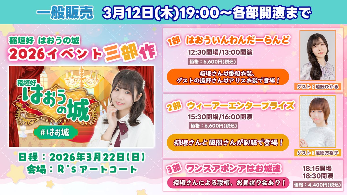 ?#稲垣好 はおうの城? ＃はお城 3/22(日)イベント ✉イベント用 