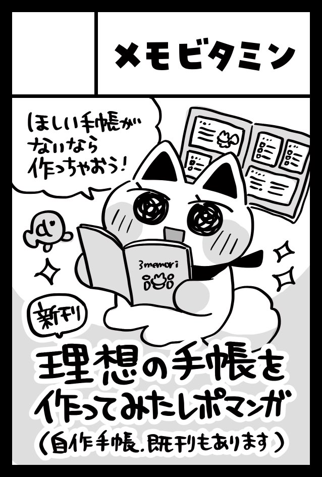 2026年6月7日に東京ビッグサイトで開催予定のイベント「COMITIA156」へサークル「メモビタミン」で申し込みました!
新刊は「手帳作りのレポマンガ」です📚
いつもよりボリューム控えめの、サクッと読める冊子を持っていきます🙌✨