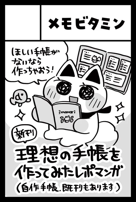 2026年6月7日に東京ビッグサイトで開催予定のイベント「COMITIA156」へサークル「メモビタミン」で申し込みました!

新刊は「手帳作りのレポマンガ」です📚
いつもよりボリューム控えめの、サクッと読める冊子を持っていきます🙌✨ 