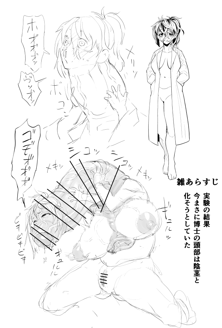 剥ける女ダウナー博士ラフ(1/2) 