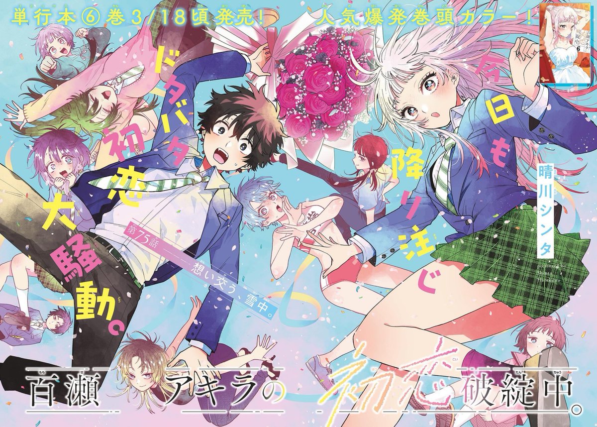 【㊗本誌🌟最新話㊗】

『#百瀬アキラの初恋破綻中。』
本日発売の週刊少年サンデーにて第75話載せていただいてます！

㊗⑥巻発売直前🌟巻頭カラー‼️‼️🎉
百瀬さんの誕生日＆ドラマチック回！！⛄

今週もよろしくお願いいたします🙇‍♀️
#少年サンデー