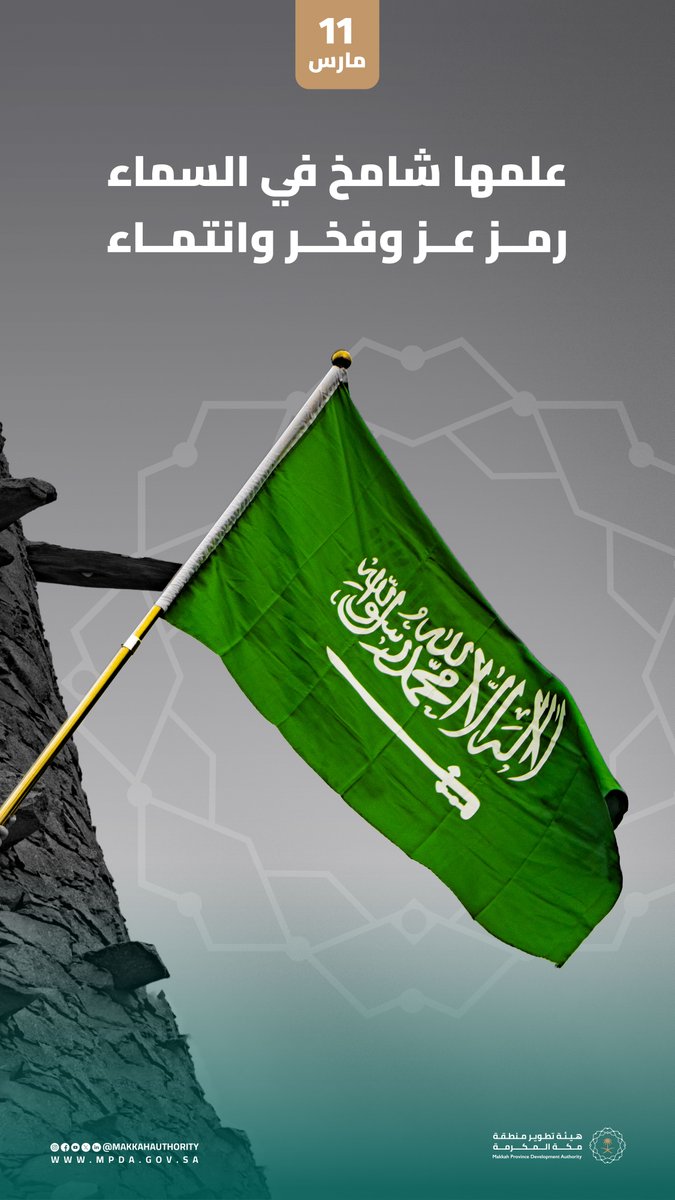 MakkahAuthority's tweet photo. في #يوم_العلم، نحتفي براية التوحيد،
حكاية عزّ، وهوية وطن.🇸🇦

#هيئة_تطوير_منطقة_مكة_المكرمة https://t.co/XOMZX9KZFb