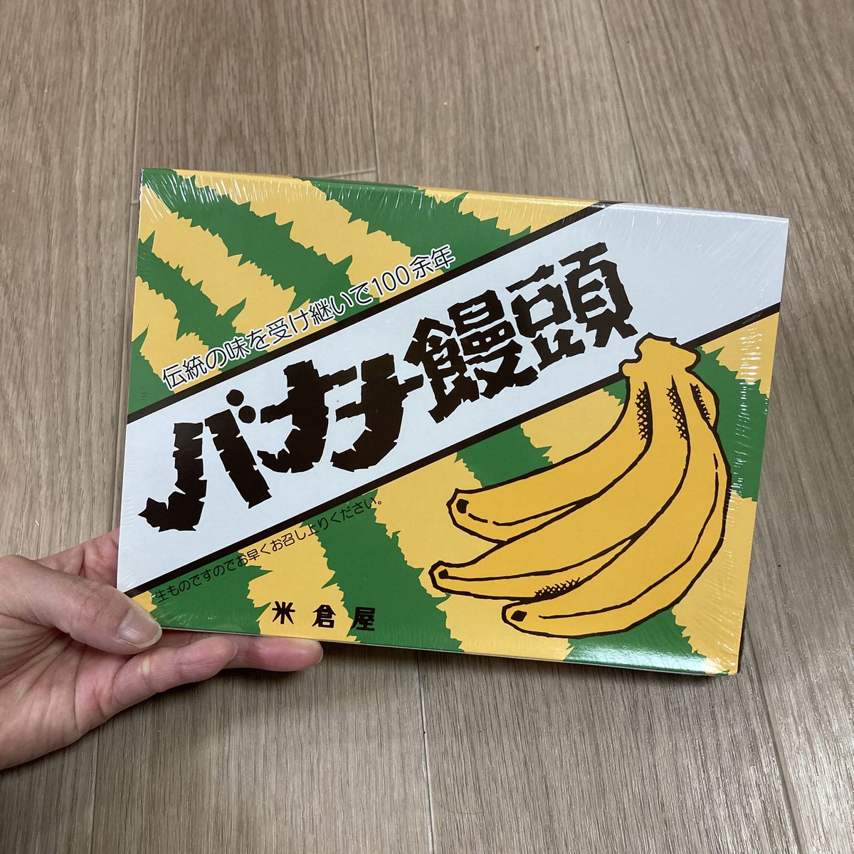 先日、じいちゃんの四十九日でお父さんとお母さんと一緒に北海道に帰ってました(＾ω＾)親戚のみんなにすっごい久しぶりに会えて嬉しかった〜☺️ばあちゃんにも会えて良かった😂次はりっくん連れてモリスくんも〜皆で行く予定たててる😊小さい頃から食べてた大好きなバナナ饅頭🍌