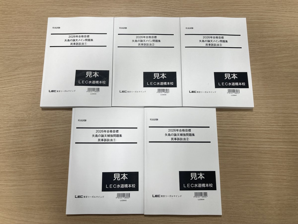 📚矢島の論文完成講座 民訴法 見本用テキスト到着📚 LEC水道橋本校に