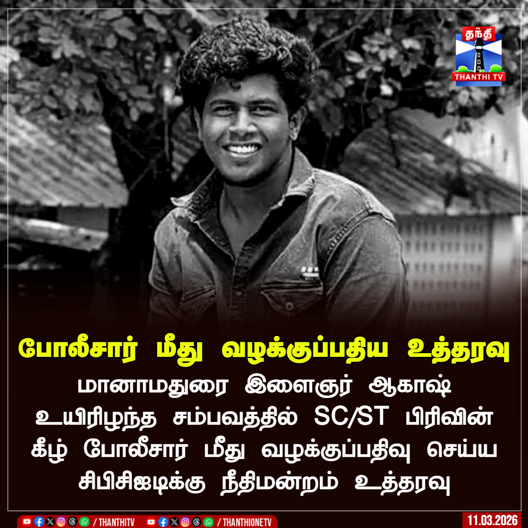 ThanthiTV's tweet image. போலீசார் மீது வழக்குப்பதிய உத்தரவு

மானாமதுரை இளைஞர் ஆகாஷ் உயிரிழந்த சம்பவத்தில் SC/ST பிரிவின் கீழ் போலீசார் மீது வழக்குப்பதிவு செய்ய சிபிசிஐடிக்கு நீதிமன்றம் உத்தரவு

#akash #MANAMADURAI #SCSTAct #cbcid #thanthitv