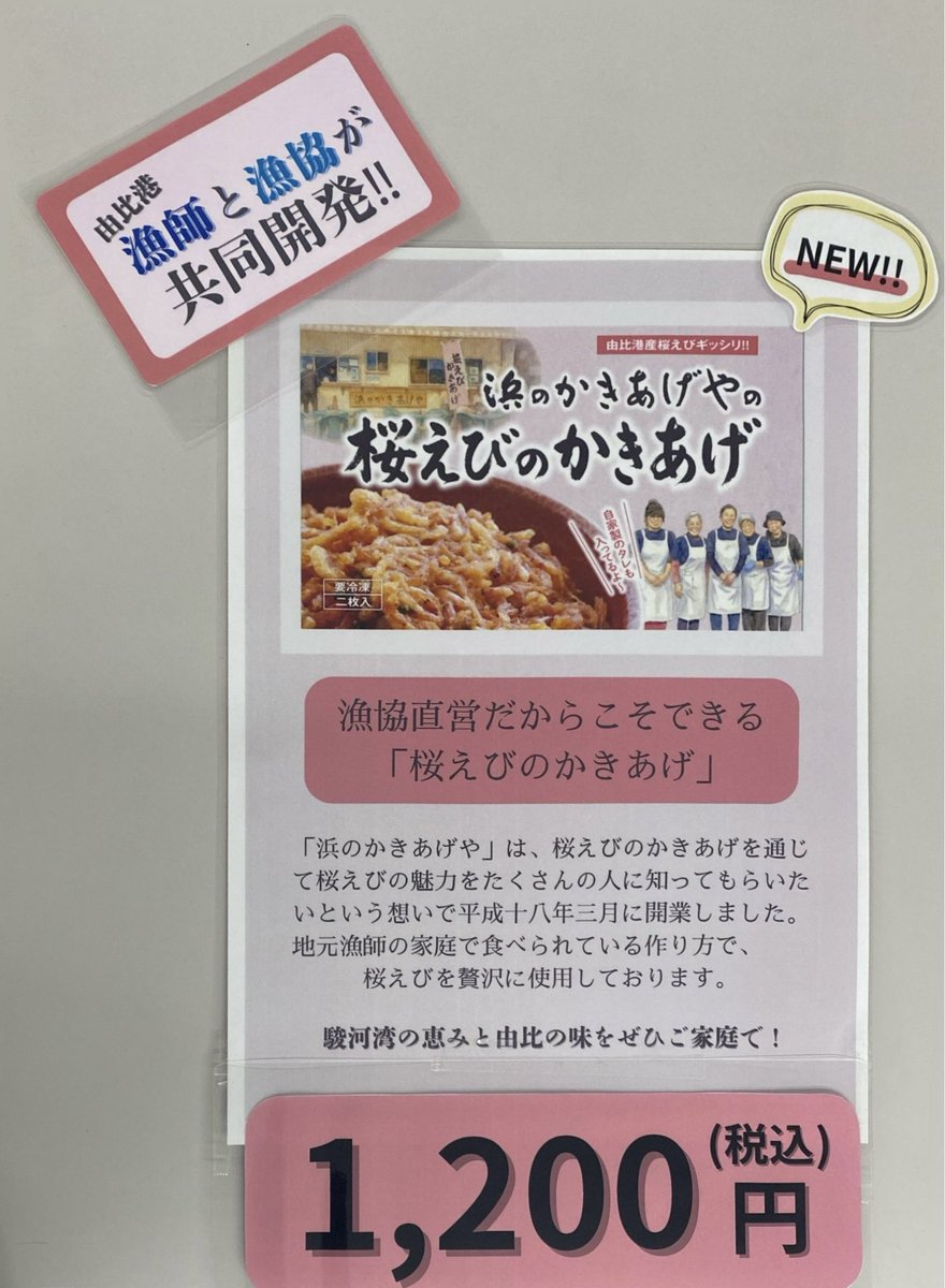 yui_sakuraebi's tweet photo. 由比港の名店「浜のかきあげや」の味が自宅で🦐
3/13(金)より由比港漁協直売所限定で冷凍『桜えびのかきあげ』新登場！2枚＋タレ付で1,200円(税込)✨
数量限定につき即ゲット推奨。今夜は贅沢に桜えびのかきあげ丼で決まり🍚
#由比 #静岡グルメ #新発売 #浜のかきあげや #桜えびのかきあげ https://t.co/1cmTTWczJl