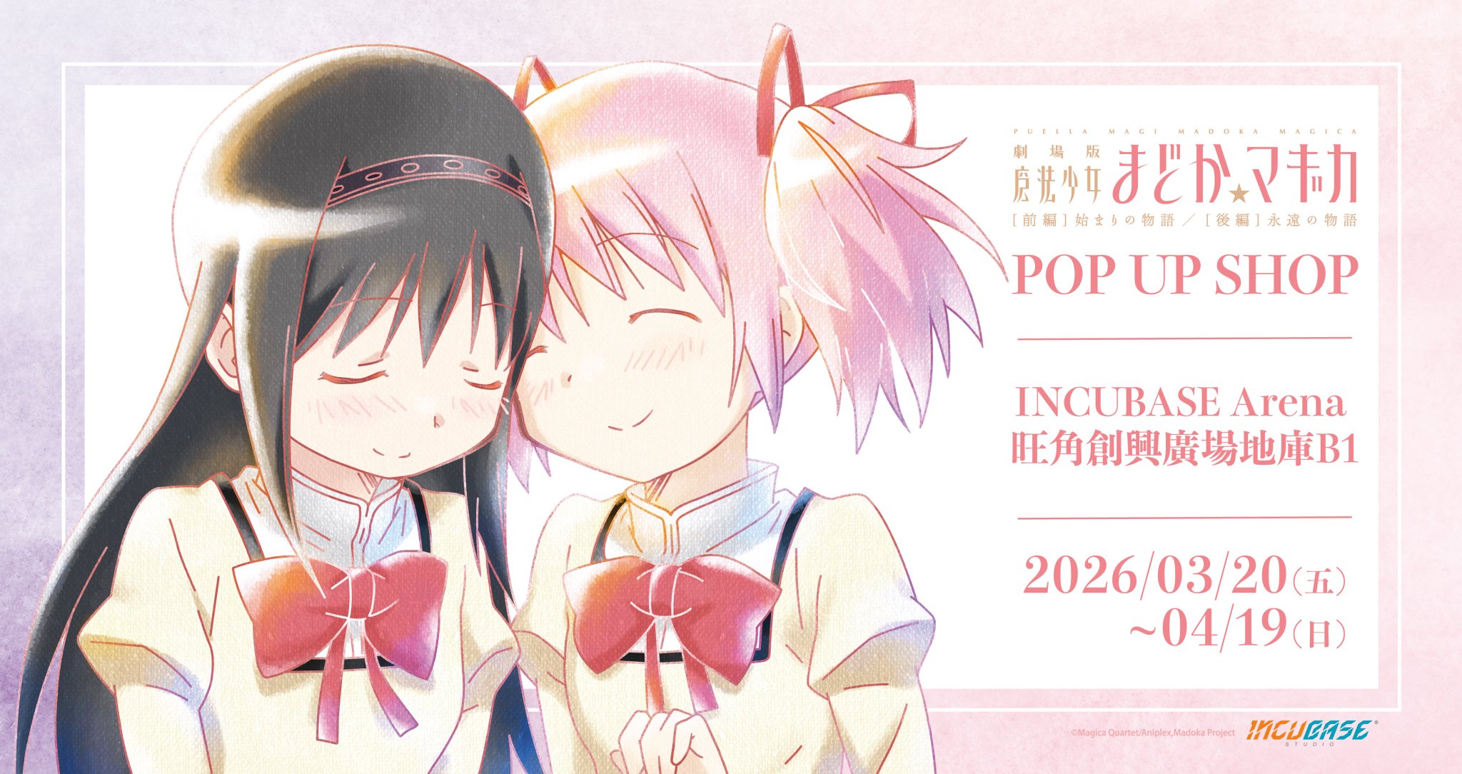 魔法少女まどか☆マギカ POP UP SHOP