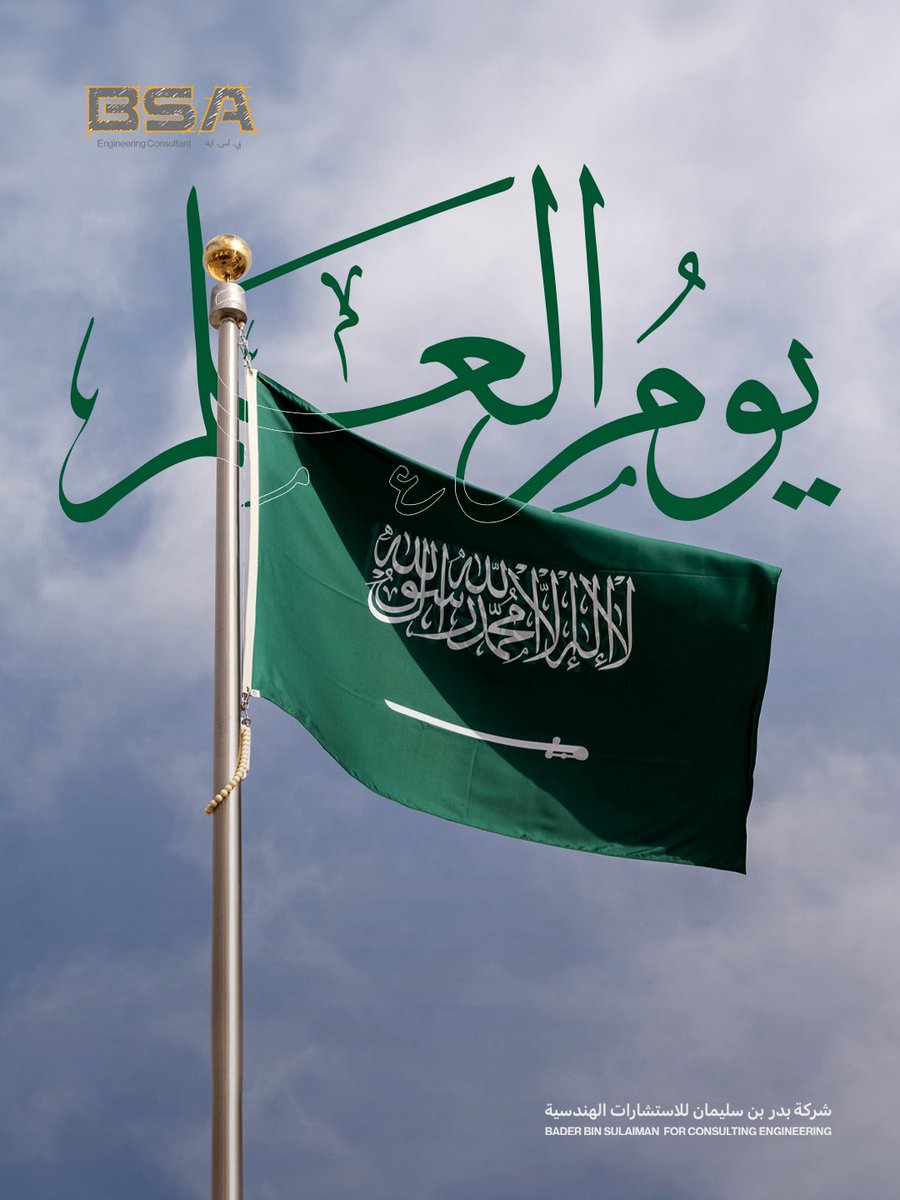 bsa_sa_'s tweet photo. راية تحمل تاريخاً حافلاً بالإنجازات ورؤيةً للمستقبل🇸🇦 

#يوم_العلم_السعودي 
#العلم_السعودي https://t.co/JJjiNHsViM