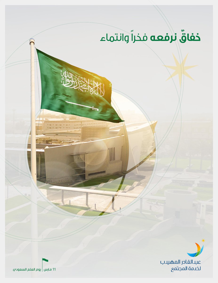 عهدٌ وولاء، فخرٌ وانتماء 🇸🇦
رايةُ العز ترفرف خفّاقةً،
 نحملها اعتزازًا ووفاءً.

#يوم_العلم_السعودي
#يوم_العلم