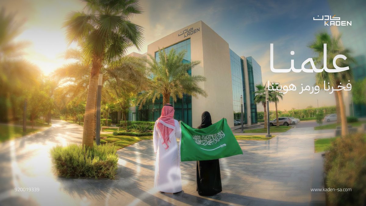 KadenInvest's tweet photo. في يوم العلم السعودي، نحتفي برايةٍ تجسد تاريخ وطنٍ وطموح أمة.
علمٌ يرمز للوحدة والعزيمة، ويظل شاهدًا على مسيرة تنمية تقودها رؤية المملكة نحو مستقبل أكثر ازدهارًا.

#يوم_العلم #كادن https://t.co/0iTHRWW6SB