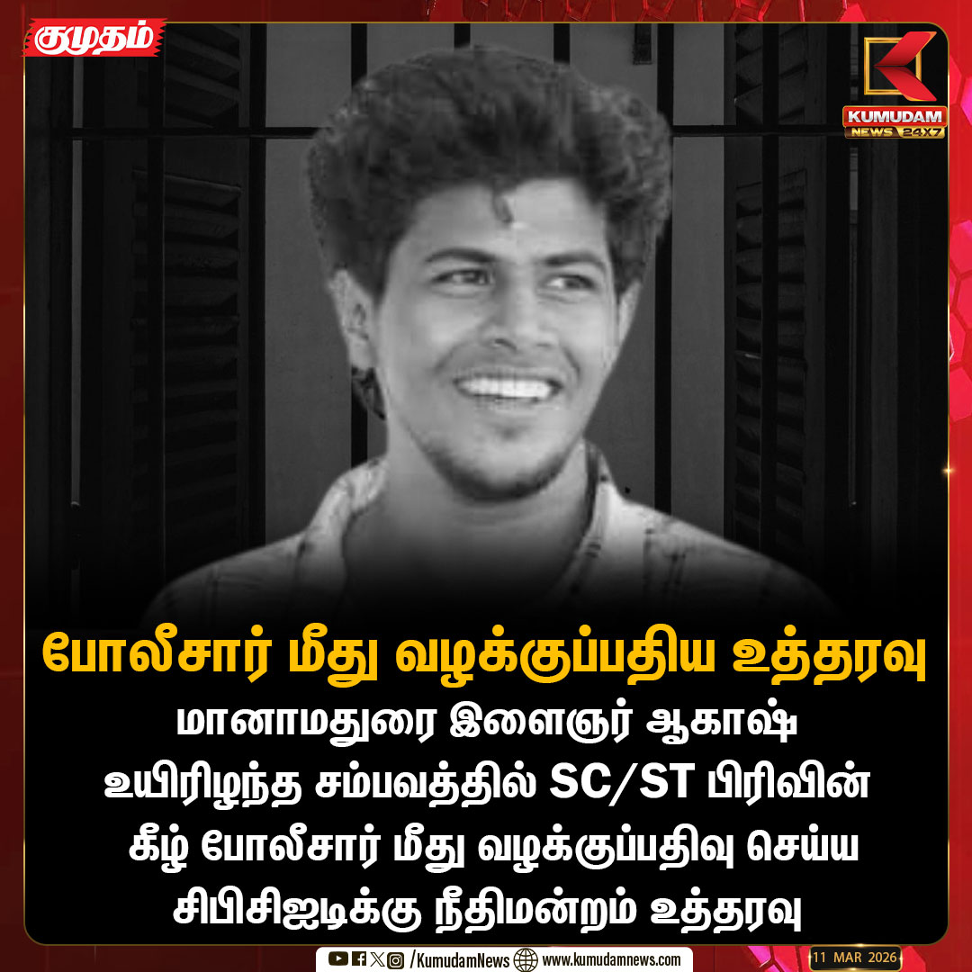 kumudamNews24x7's tweet image. போலீசார் மீது வழக்குப்பதிய உத்தரவு  

#akash | #MANAMADURAI | #SCSTAct | #cbcid | #Kumudamnews24x7 |  kumudamnews.com
