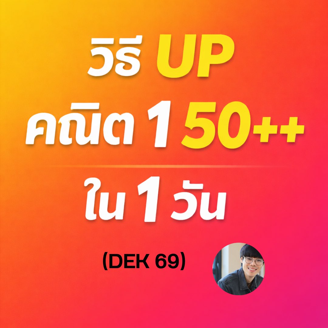 สอบติดพิชิตคณิตศาสตร์ tweet media
