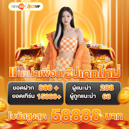 new88TH's tweet photo. โปรแนะนำเพื่อน อัปเดตใหม่! 🔥

จากเดิมผู้แนะนำรับ 108 ตอนนี้ เพิ่มเป็น 288 แล้ว 🎉ชวนเพื่อนสมัคร ยิ่งชวนมาก ยิ่งรับมาก
🎁 สมาชิกใหม่รับเครดิตฟรี 28.8 เข้าเล่นได้ที่ 👉 https://t.co/hP07QdfqaK
.
#NEW88 #OKVIP #สล็อต #เครดิตฟรี #คาสิโน https://t.co/KiVuk8H9ib