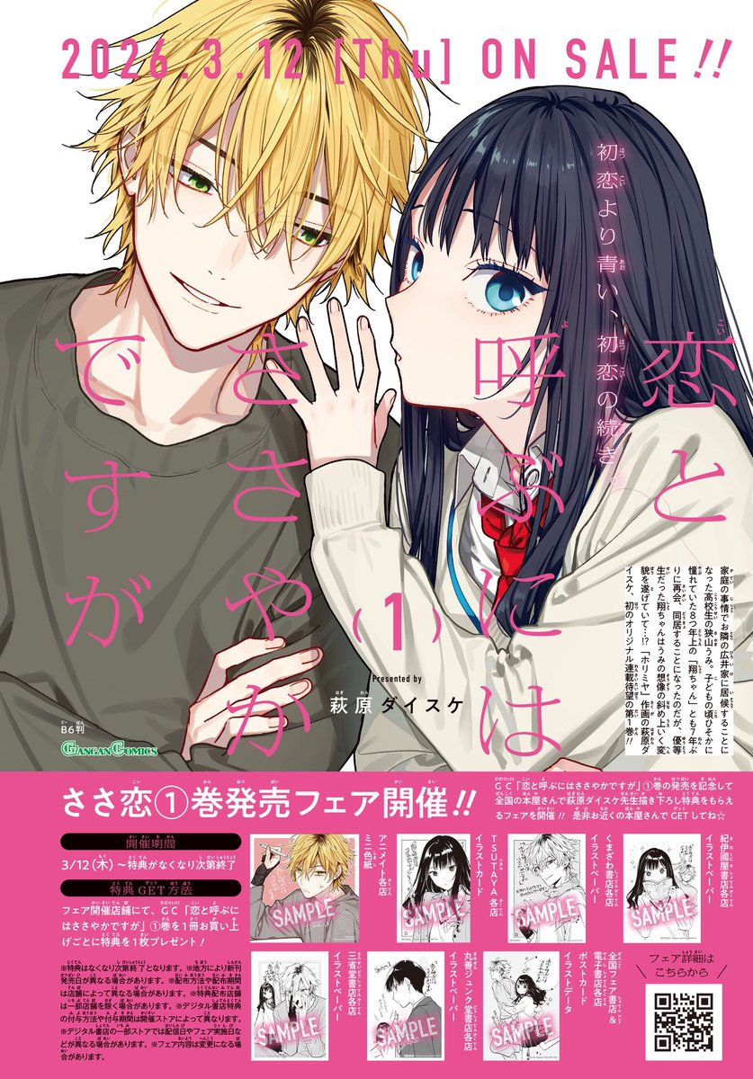 ＼明日！！／
「ホリミヤ」作画の萩原ダイスケ先生初のオリジナル作品「恋と呼ぶにはささやかですが」第1巻、ついに明日3/12(木)発売!!

全国のフェア書店で描き下ろし特典がもらえるフェアも開催されます！
お気に入りの特典を見つけて本屋さんへGOです！(電子特典もあり⭐︎)

詳しくは