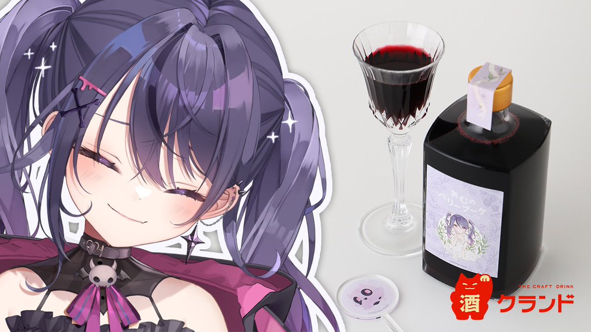 【クランド ✕ 甘音あむコラボお酒発売】

💐配信でも紹介したあむのコラボお酒発売中！
販売期間は「3/11 18時～4/12 23:59」まで！🩷

甘音あむ先生描き下ろしイラストのお酒＋オリジナルマドラーも付いてきます！お見逃しなくーー！！！！！

公式サイト：kurand.jp/products/amu-a…

＃PR #クランド