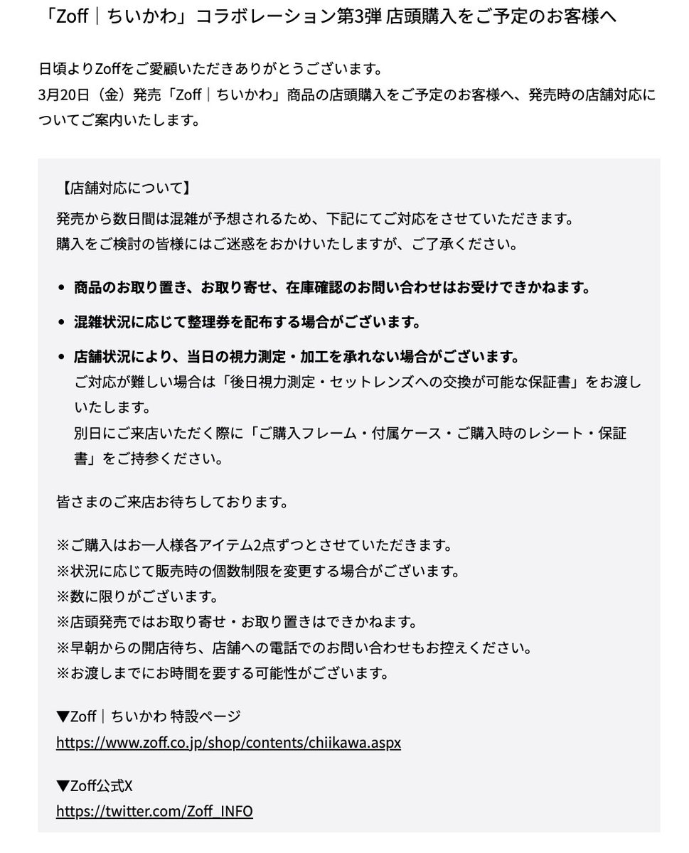 Zoff｜ちいかわ」コラボレーション第 3 弾 店頭購入をご予定のお客様へ