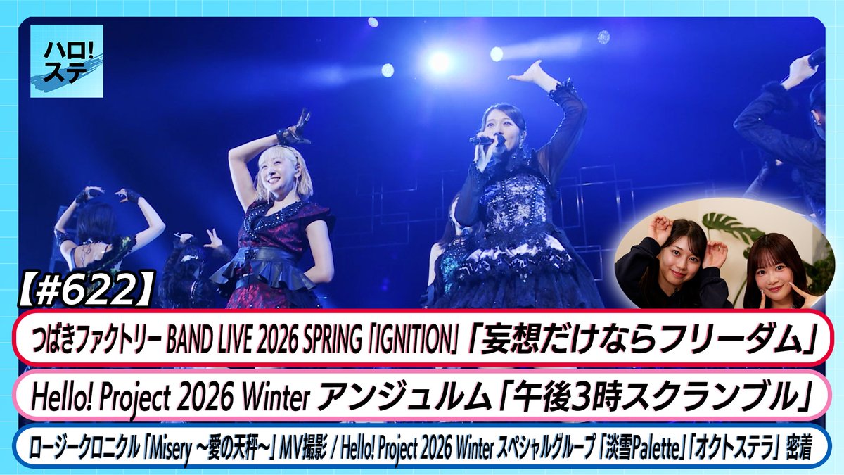 dcfactory_inc's tweet photo. 【ハロ！ステ#622】アンジュルム「午後3時スクランブル」つばきファクトリー「妄想だけならフリーダム」ロージークロニクル「Misery ～愛の天秤～」MV密着 スペシャルグループ 密着 MC牧野 里吉
https://t.co/0ROThur4vT

#ハロプロ #Helloproject #ハロステ https://t.co/3BMAF4UCeh