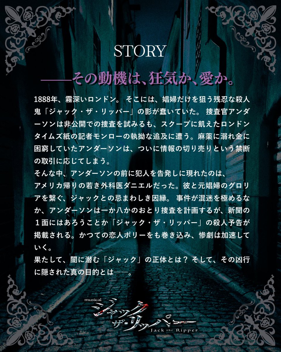 ミュージカル『ジャック・ザ・リッパー』2026年 tweet media