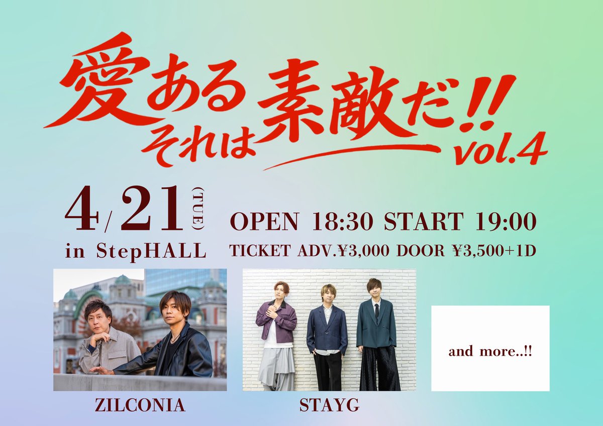 4/21(火)
『愛あるそれは素敵だ！！vol.4』
中津StepHALL

OP18:30/ST19:00
 前売¥3,000/当日¥3,500（+各1D¥600)

<出演>
ZILCONIA / STAYG / and more…!!

🟡TICKETサイト後日🟡

3月21日(土)18時
チケット発売開始予定✨