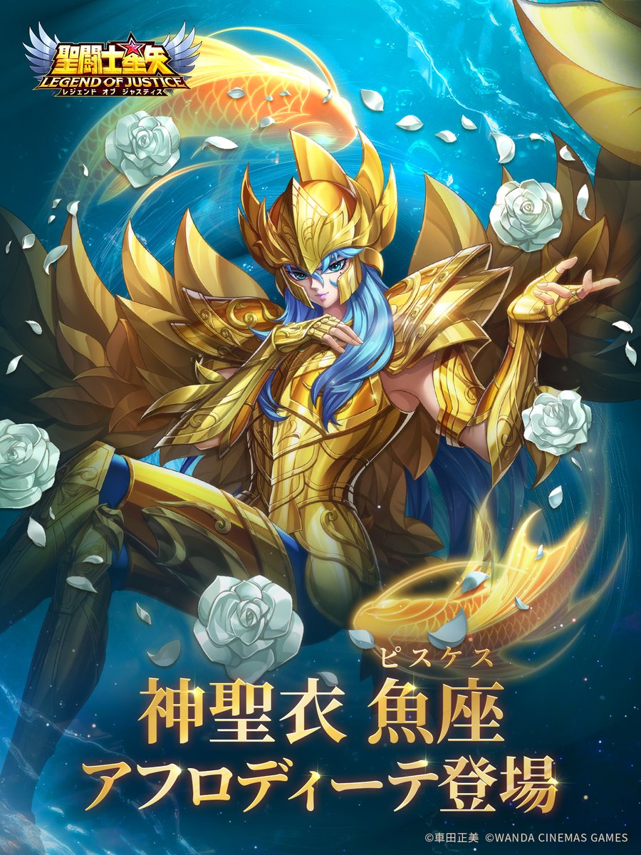 闘士ガチャ開催 ／ ＼＼ 神聖衣魚座（ピスケス）のアフロディーテ
