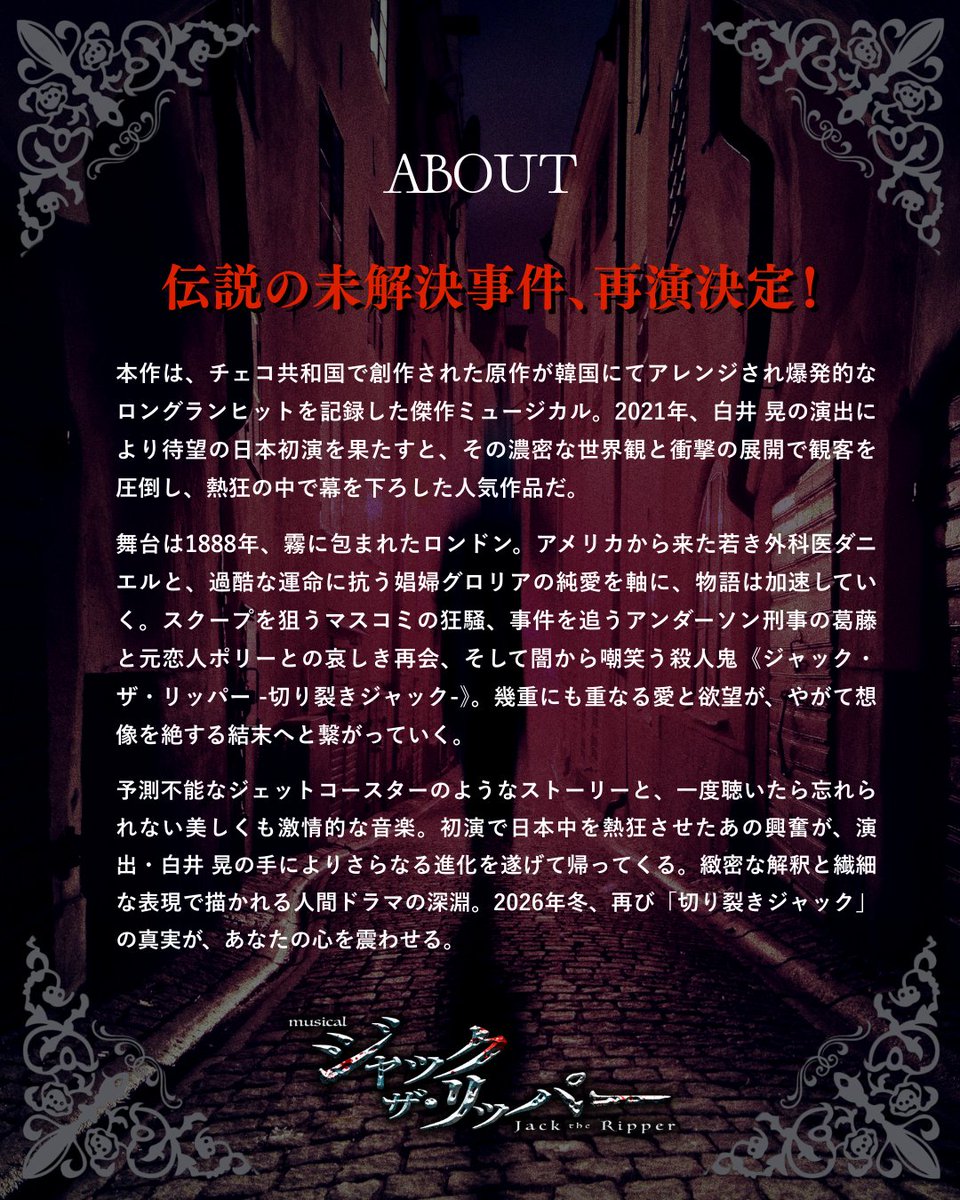 ミュージカル『ジャック・ザ・リッパー』2026年 tweet media