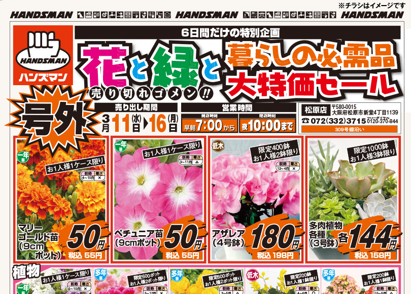 大阪松原店：3/11(水)～3/16(月) 九州11店：3/12(木)～3/16(月) 特別