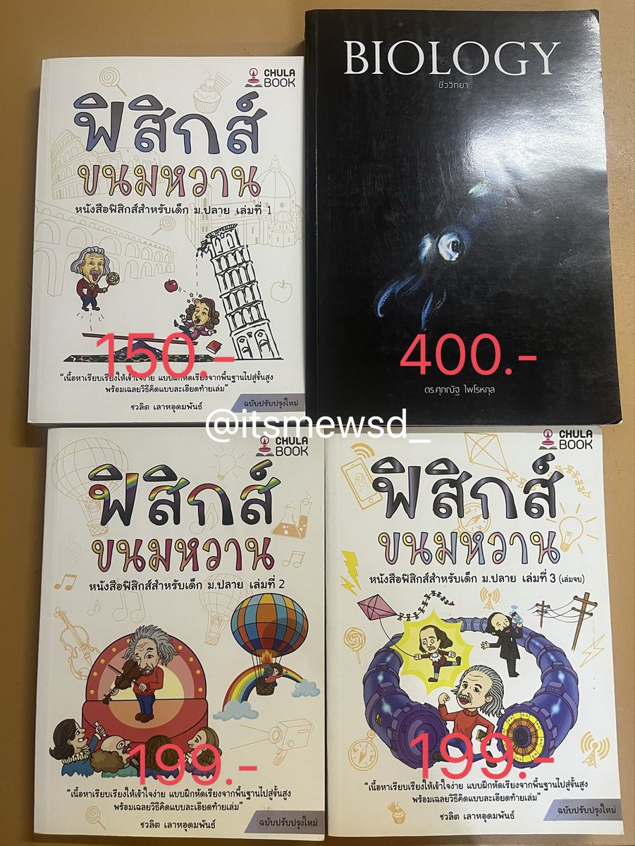 itsmewsd_'s tweet photo. ส่งต่อหนังสือค่ะ *ทักขอดูเพิ่มเติมก่อนได้ค่ะ*

-ชีวะปลาหมึก สภาพดี 70%  (ไฮไลท์ไป 34 หน้าแรก)
-ฟิสิกส์ขนมหวาน เล่ม1 (ไฮไลท์ไป 12 หน้าแรก) สภาพดี 90% 
-ฟิสิกส์ขนมหวาน เล่ม2 สภาพดี100% 
-ฟิสิกส์ขนมหวาน เล่ม3 สภาพดี100%

(ค่าส่ง 1เล่ม 20 บาท 2เล่ม 30 บาท
3-4เล่ม 40 บาท) https://t.co/IZ6iIMqGxY