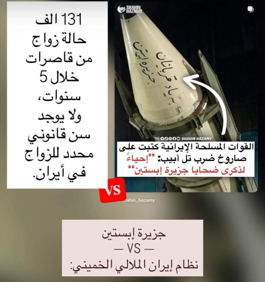 bbyitn's tweet photo. جزيرة إبستين — VS — نظام إيران الملالي

القاسم المشترك؟
اغصاب و اغتصاب اطفال ما بيتعدى عمرن اصابع الإيد الواحدة.

الفرق؟
بجزيرة إبستين جريمة مدانة وفضيحة عالمية
بإيران الخميني الجريمة تُشرَّع https://t.co/YqpVvaMFCN