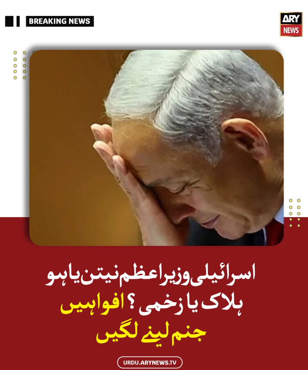 NajeebB68's tweet photo. اسرائیلی وزیراعظم نیتن یاہو ہلاک یا زخمی؟ افواہیں جنم لینے لگیں
#IranWar‌ 
#Israël 
#Netanyahou https://t.co/x3BsloA4N6