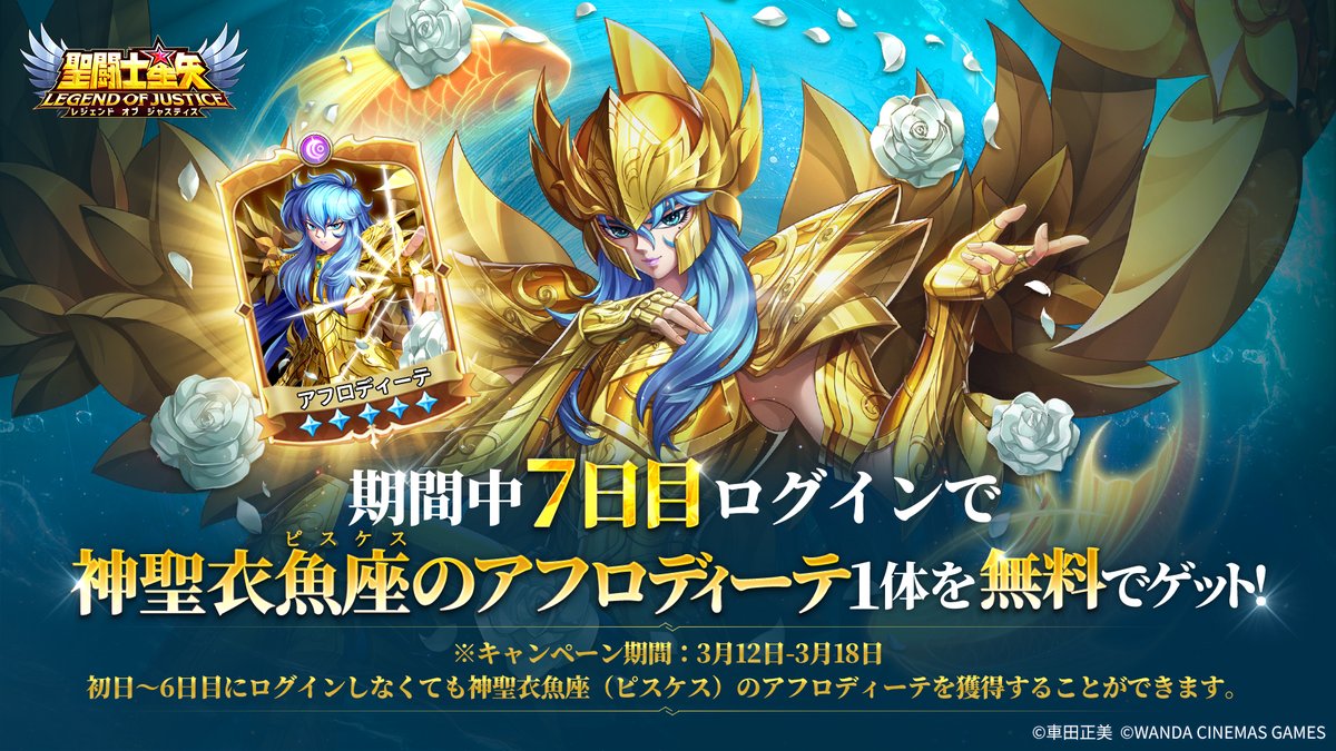 🎁 神聖衣魚座（ピスケス）のアフロディーテログインイベント開催中