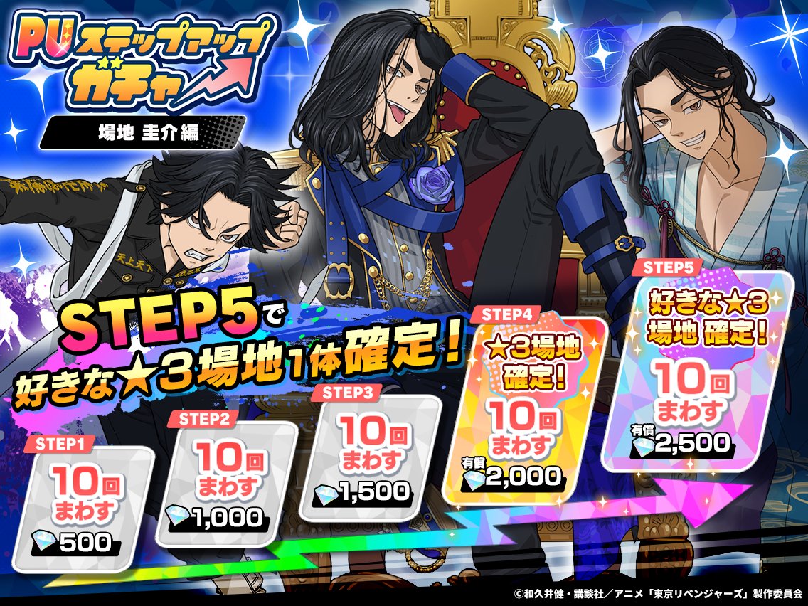 ▛ ⤴️▝▝▝▝▝▝▝ 🌟 ▜
      ピックアップ
ステップアップガチャ
　　  新登場❕
▙ 🌟 ▖▖▖▖▖▖▖⤴️ ▟

★3キャラは
すべて #場地圭介 ❗️

手に入れていない場地を
GETできる大チャンス✨

⏰3/24 14:59まで💨

#ぱずりべ #東リベ