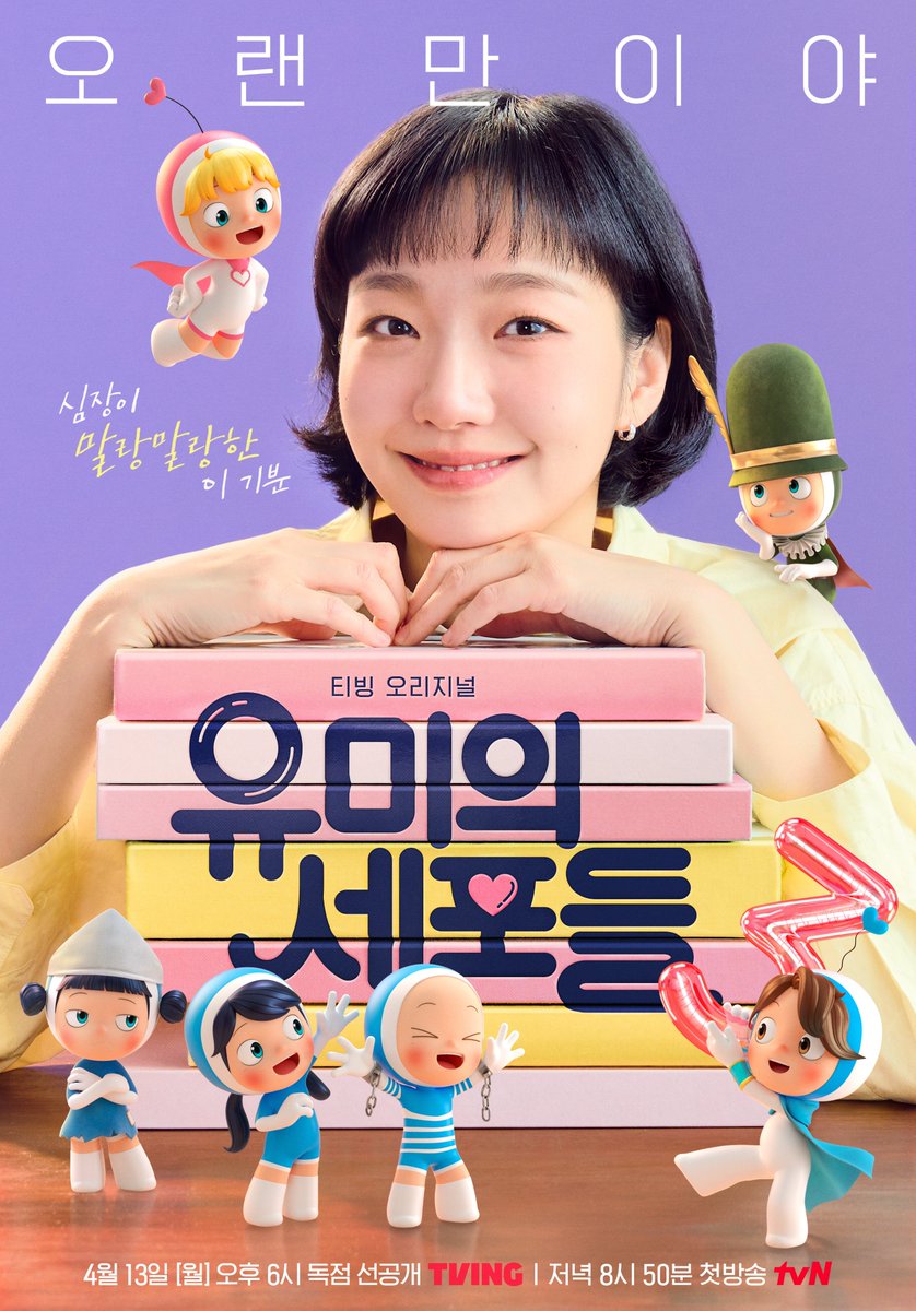 곧 있으면 유미와의 세 번째 만남이 이루어진다…🩷💜