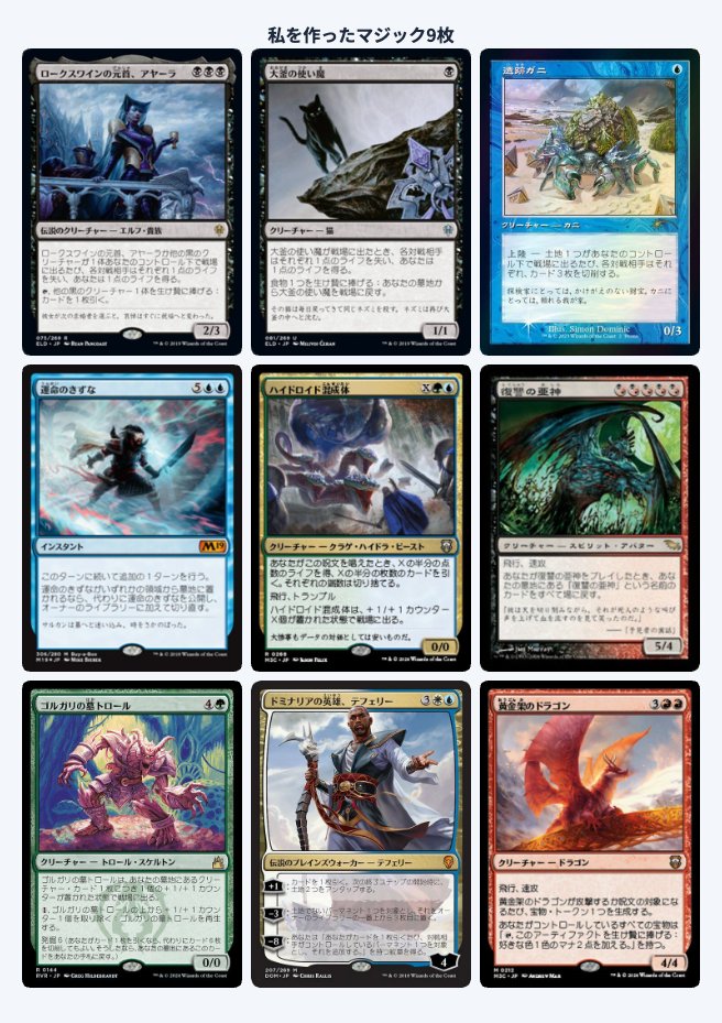 こんな感じかなぁ
やっぱり使ってたデッキのキーカードがまず浮かんでくるね

私を構成する9枚のカード
 #私を構成する9つのカード
 #My9MTGCards