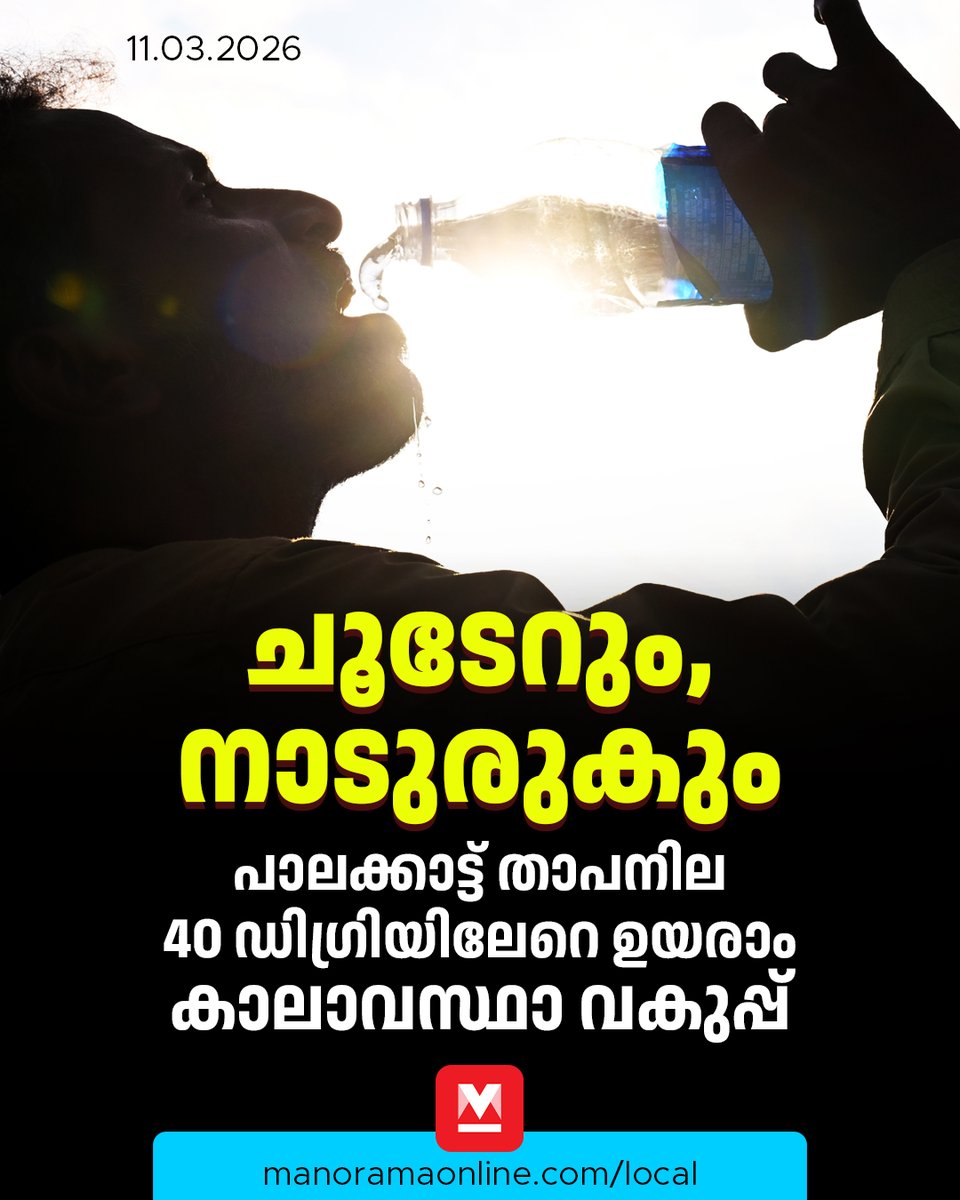 manoramaonline's tweet image. തൃശൂർ, കൊല്ലം, കോഴിക്കോട് ജില്ലകളിൽ 38 ഡിഗ്രി സെൽഷ്യസ് വരെ ചൂട് അനുഭവപ്പെടാം. കണ്ണൂർ, കോട്ടയം, ആലപ്പുഴ ജില്ലകളിൽ ശരാശരി 37 ഡിഗ്രി സെൽഷ്യസ് വരെ ഉയരാം. #PalakkadNews #WeatherUpdate #Temperature #ManoramaOnlineLocalNews
Read more at: mnol.in/j8079dy