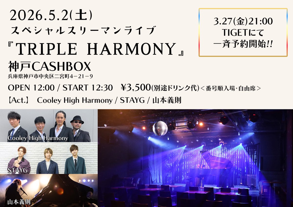 5/2(sat.)
スペシャルスリーマンライブ
『TRIPLE HARMONY』
at.CASHBOX
OP/12:00 ST/12:30

3,500円(別途1ドリンク代要)

<出演>
Cooley High Harmony
STAYG
山本義則

チケットはCASHBOXのTIGETにて
tiget.net/events/473876

3月27日(金)21時より発売開始✨