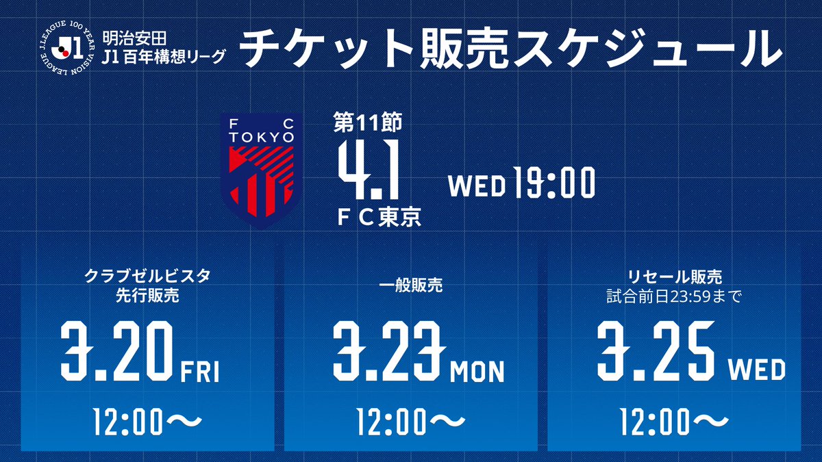 ／
TICKET INFOMATION🎫
＼

明治安田J１百年構想リーグ第11節FC東京戦のチケット販売についてお知らせいたします✨

🗓️4/1(水)19:00KO
🆚FC東京
🏟町田GIONスタジアム

🔽詳細はこちら
zelvia.co.jp/news/news-3418…

#FC町田ゼルビア #zelvia