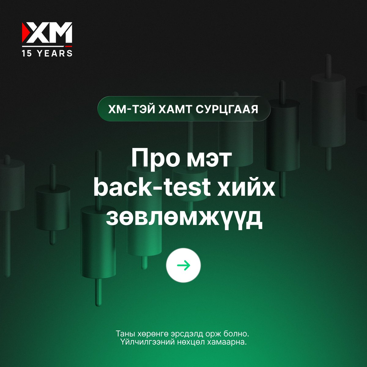 xm_mgl's tweet photo. Таны арилжааны стратеги яг одоо шууд хэрэгжүүлэхэд бэлэн үү? Хэрхэн туршлагатай нэгэн мэт back-test хийж шалгаж үзэх үү? 
➡️Бидэнтэй https://t.co/rZvrK2cnuH дарж нэгдээд, илүү ихийг суралцаарай.

#XM #LearnWithXM #TradingTips #Backtesting #tradingsystem https://t.co/dOZHMwVtaw