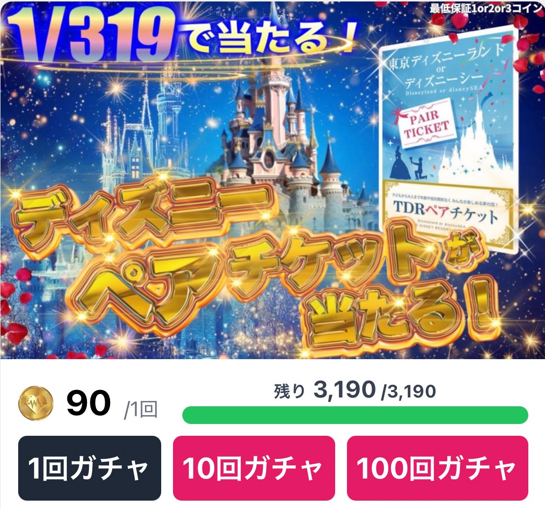 ／
ディズニーペアチケット
1/319で当たる🎯
＼