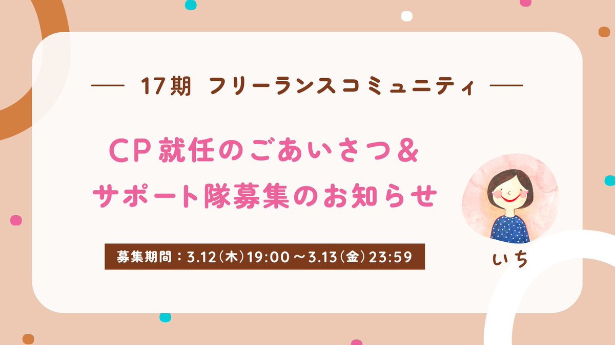 ichimanmaru's tweet photo. #シーライクス
17期 #フリーランスコミュニティ

／
CP就任のごあいさつ＆
サポート隊募集のお知らせ🥤
＼

SHEstationに投稿しました 🍩
お時間ある時に読んでいただけると嬉しいです✨

https://t.co/1PZ53nHQZ6 https://t.co/s6bXuAADRa