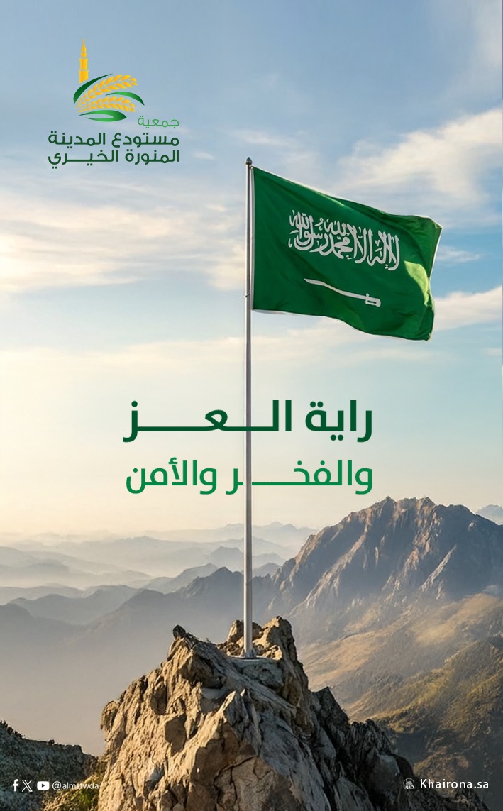 في #يوم_العَلم 🇸🇦
نستذكر رايةً خفّاقة تحمل التوحيد ، وترمز للوحدة والعز والازدهار .
نسأل الله أن يديم على وطننا الأمن والرخاء ، وأن يبارك في جهود الخير والعطاء لخدمة المجتمع . 

#العلم_السعودي 
#المدينة_المنورة 
#القطاع_غير_الربحي 
#جمعية_مستودع_المدينة