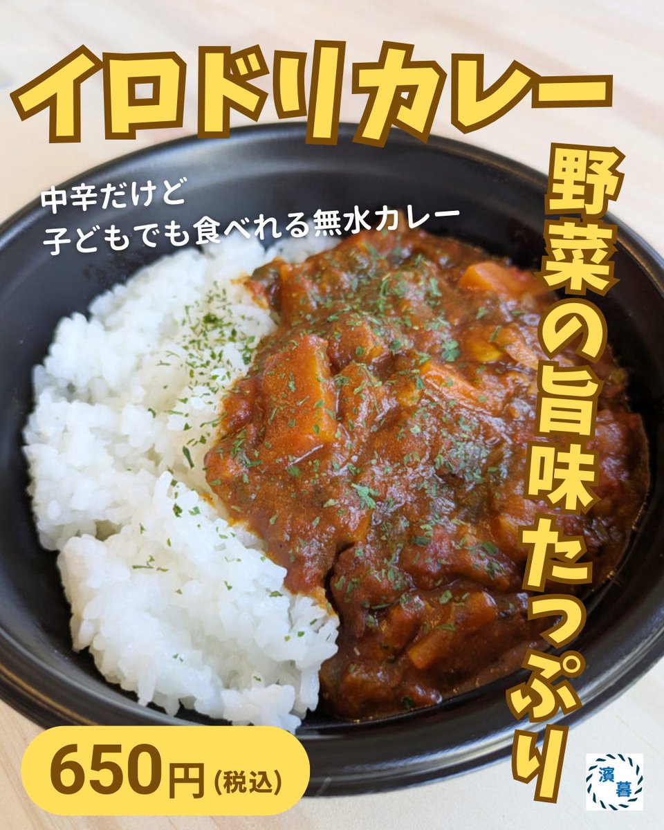 Hama_Seikatsu's tweet photo. 横浜・鶴ヶ峰駅から徒歩4分
無水カレー店「食の輪 イロドリ」🍛

野菜の水分だけで水を使っておらず
ルゥーも1日以上じっくり寝かせていて美味しい😋
2度揚げでカリっとジューシーな唐揚げもおすすめ✨🍟からポテセットにすればさらにお得に！！

Uber Eatsのテイクアウトもできるなら
家からスマホで注文するのもアリかも🍽

店舗の詳細は🔽